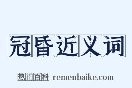 冠昏近义词是什么意思的图片